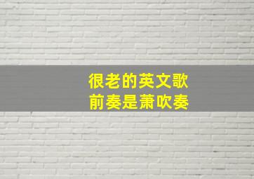 很老的英文歌 前奏是萧吹奏